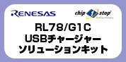 RL78/G1C USBチャージャーソリューションキット