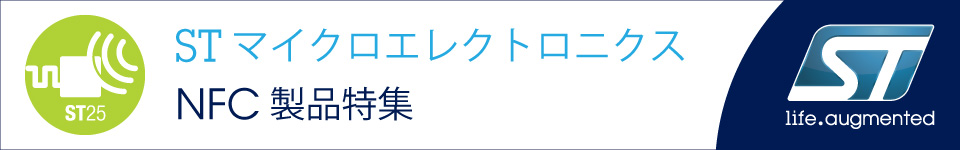 STマイクロエレクトロニクス NFC製品特集