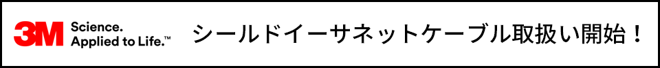 3M シールドイーサネットケーブル取扱い開始