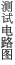 測定回路図